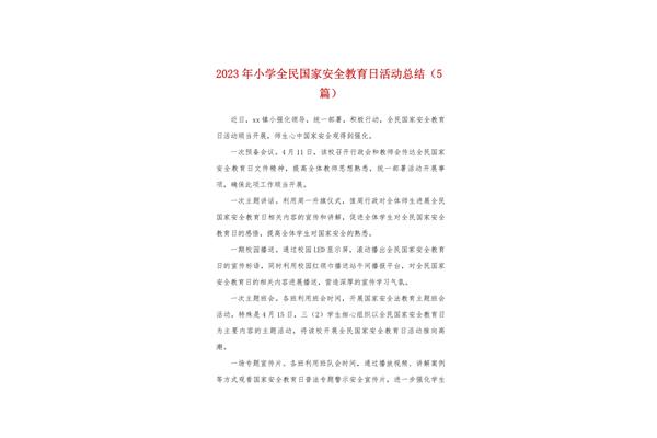 国家安全教育总结