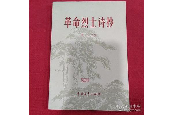 革命烈士诗