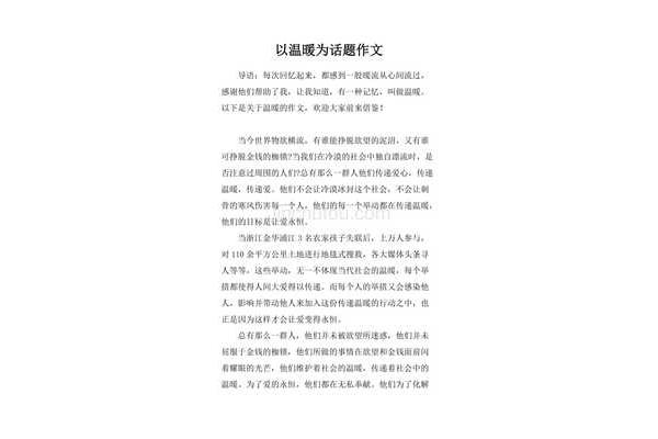 以和为主题的作文