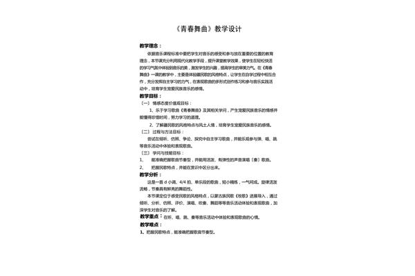 青春舞曲教学设计