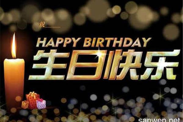 生日祝福话语