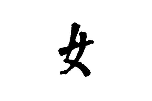 冫的字有哪些字
