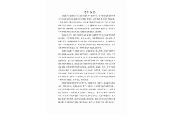 考后反思200