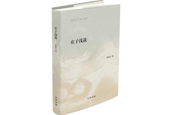 庄子的著作