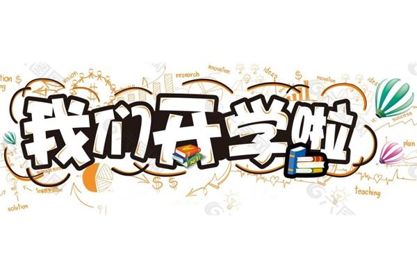 我们开学啦