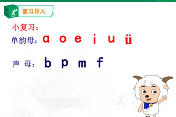 单韵母和声母