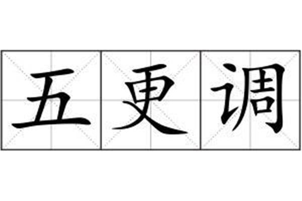曲子的拼音