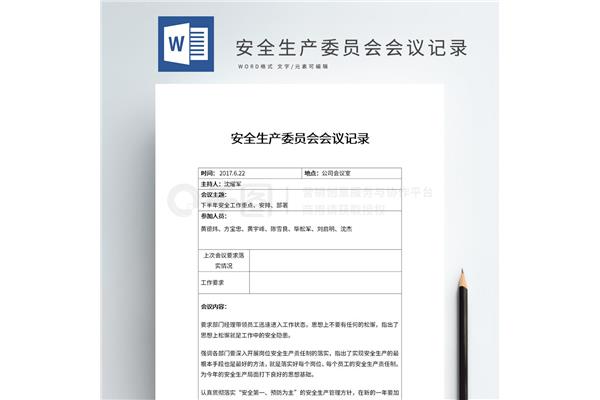 安全会议记录范文