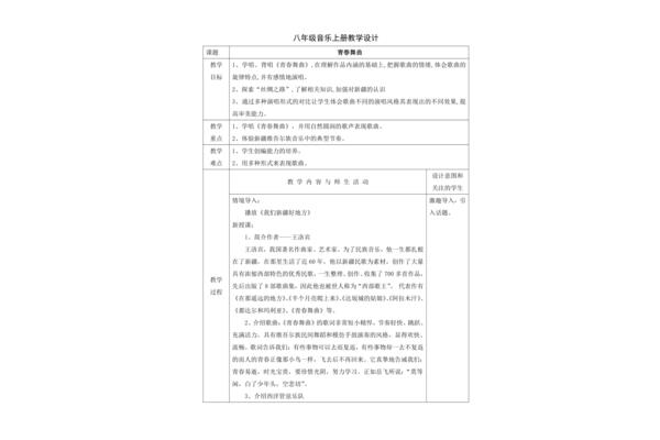 青春舞曲教学设计