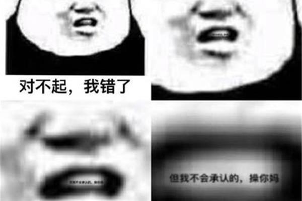 我承认我错了