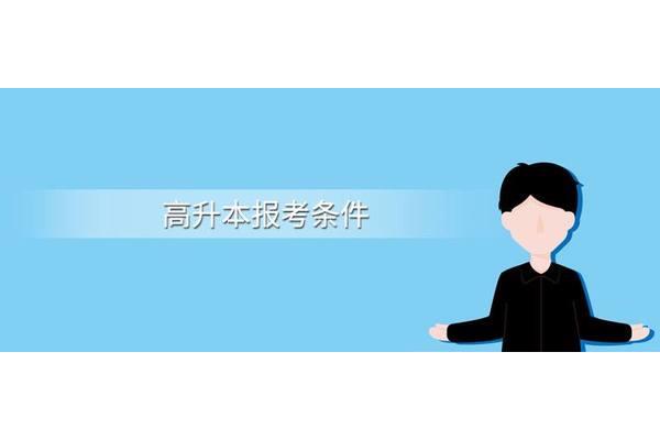 高升本报考条件