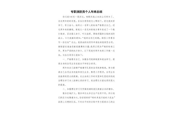 消防员个人总结