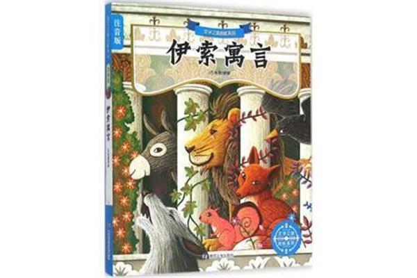 伊索寓言故事