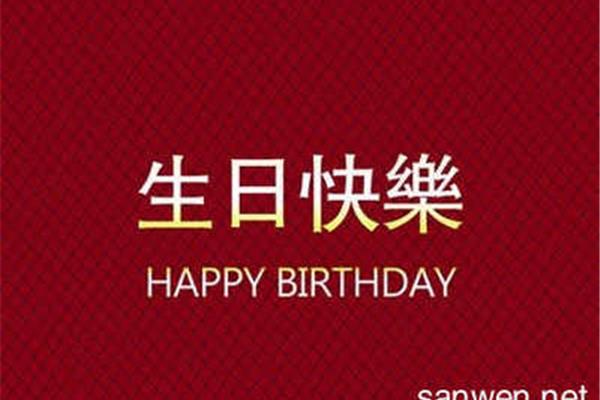 生日祝福话语
