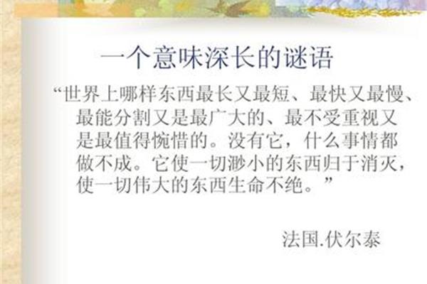 关于时间的谜语