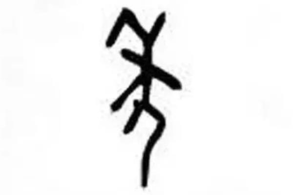冫的字有哪些字