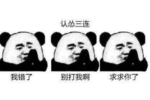 我承认我错了
