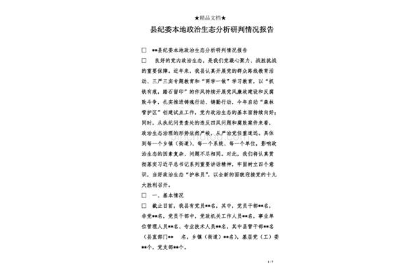 政治生态分析报告