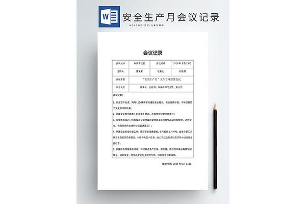 安全会议记录范文