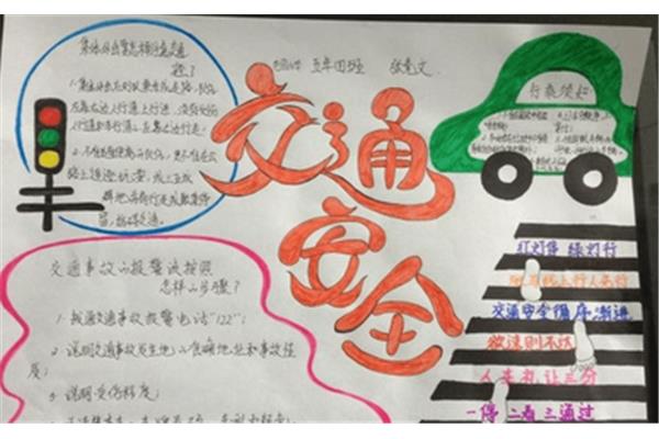 交通规则手抄报