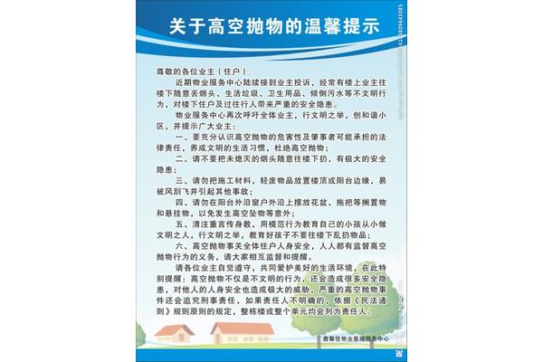 高空抛物温馨提示