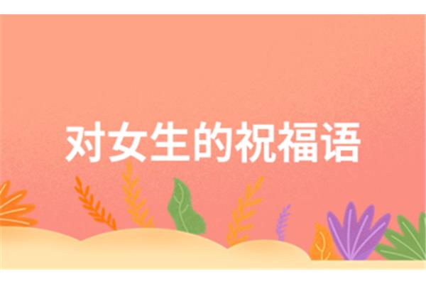 祝福语女生