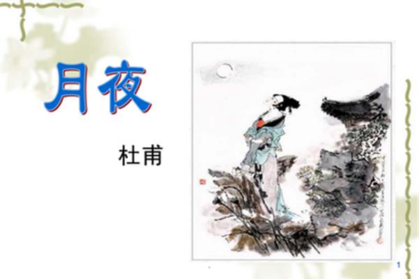 月夜的古诗