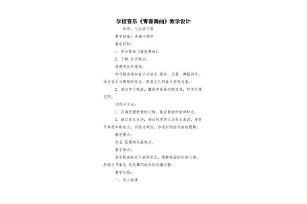 青春舞曲教学设计