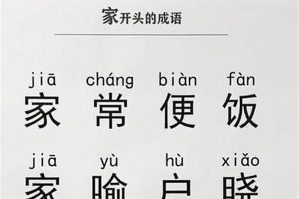 户开头成语