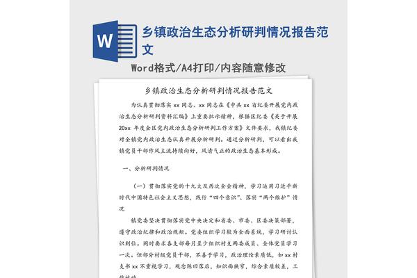 政治生态分析报告