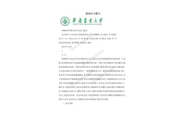 猪场实习报告