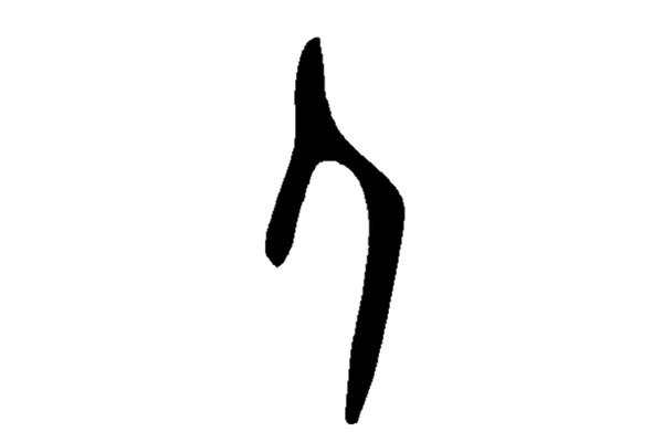 冫的字有哪些字