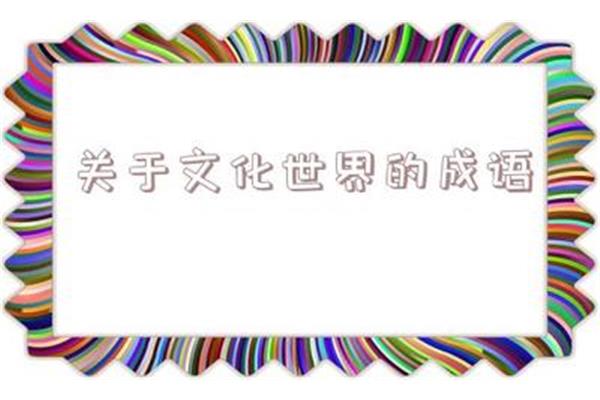 天地四字成语