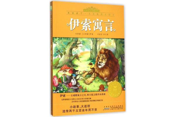 伊索寓言故事