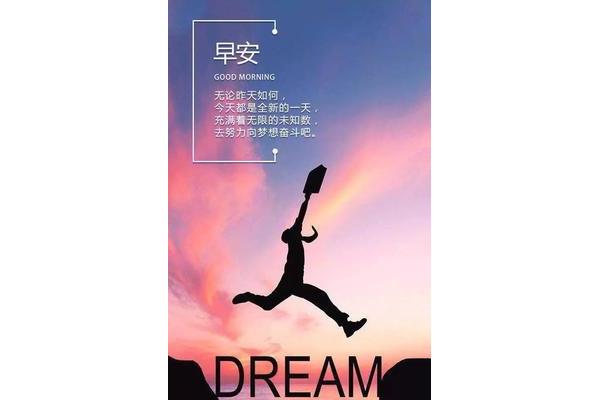 早安正能量句子