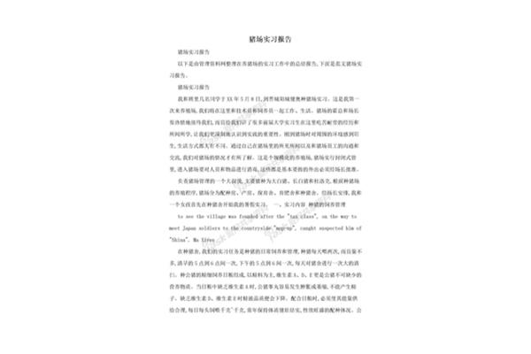 猪场实习报告
