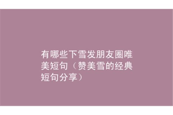 下雪发朋友圈短句
