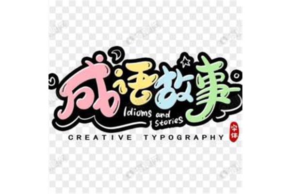 朵的四字成语