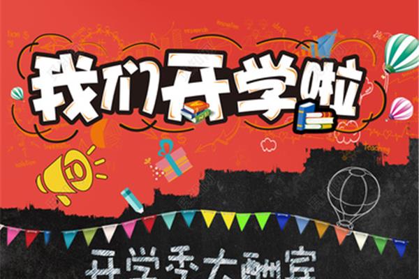 我们开学啦
