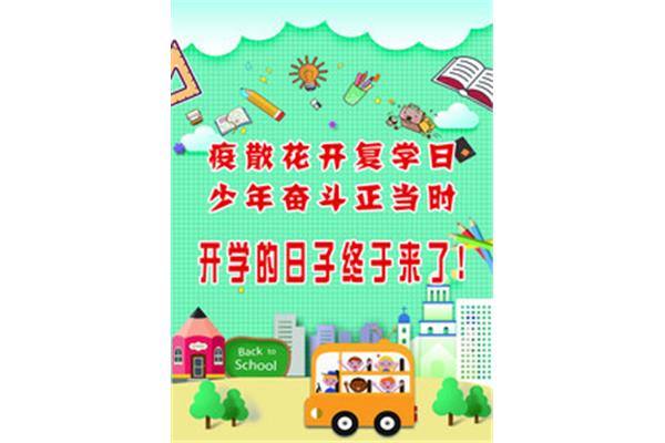我们开学啦
