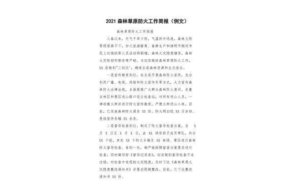 森林防火工作简报