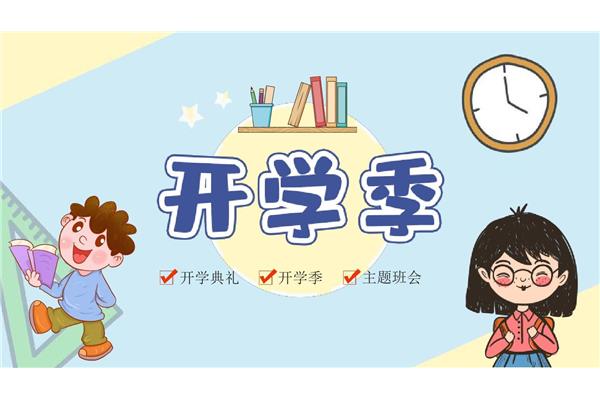 我们开学啦