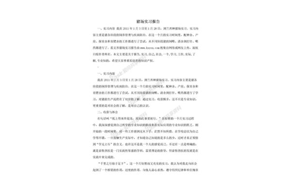 猪场实习报告