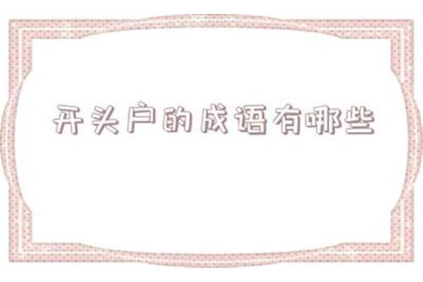 户开头成语