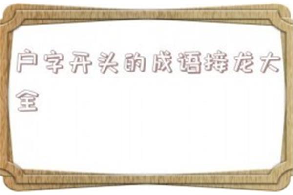 户开头成语