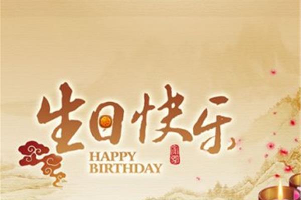生日祝福话语