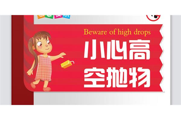 高空抛物温馨提示