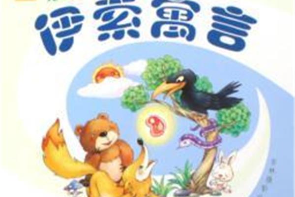 伊索寓言故事