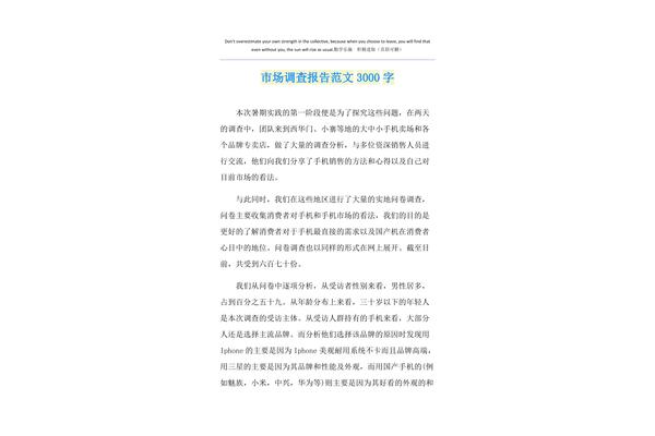 市场调查报告范文