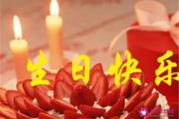 生日祝福话语